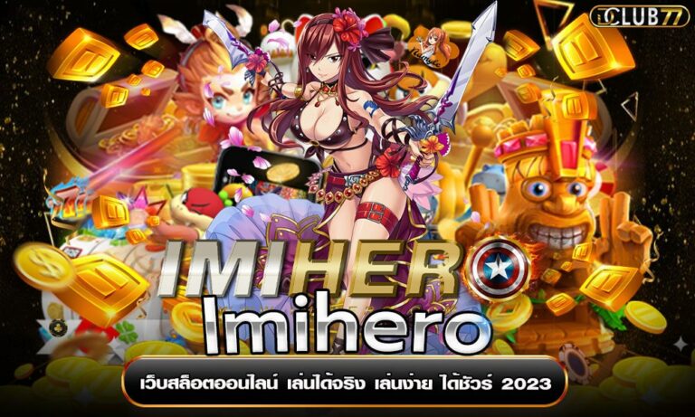 Imihero เว็บสล็อตออนไลน์ เล่นได้จริง เล่นง่าย ได้ชัวร์ 2023