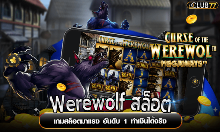 Werewolf สล็อต เกมสล็อตมาแรง อันดับ 1 ทำเงินได้จริง