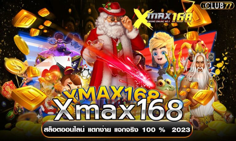 Xmax168 สล็อตออนไลน์ แตกง่าย แจกจริง 100 %  2023