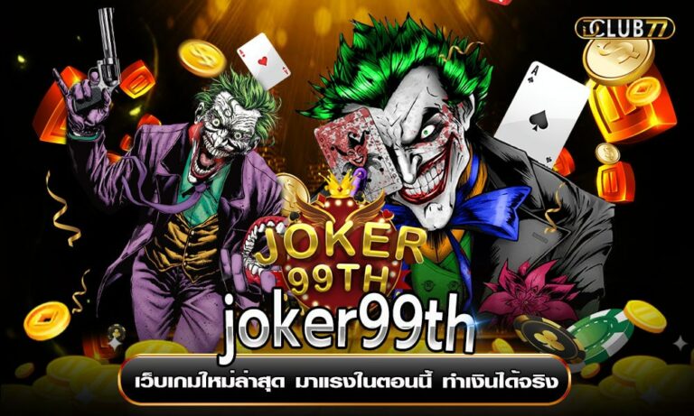 joker99th เว็บเกมใหม่ล่าสุด มาแรงในตอนนี้ ทำเงินได้จริง
