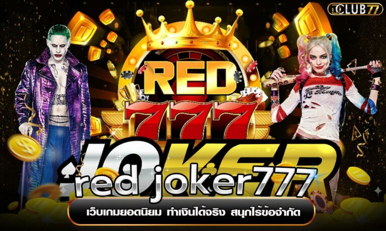 red joker777 เว็บเกมยอดนิยม ทำเงินได้จริง สนุกไร้ข้อจำกัด