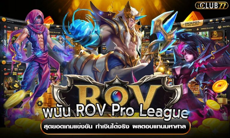พนัน ROV Pro League สุดยอดเกมแข่งขัน ทำเงินได้จริง ผลตอบแทนมหาศาล