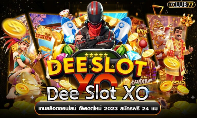 Dee Slot XO เกมสล็อตออนไลน์ อัพเดตใหม่ 2023 สมัครฟรี 24 ชม