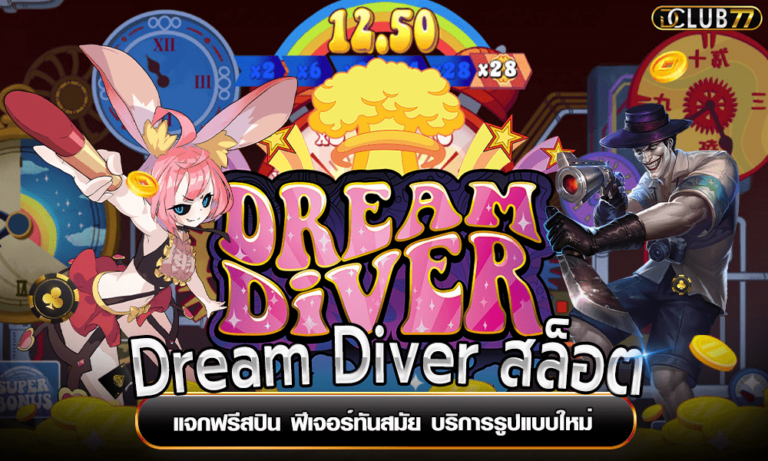 Dream Diver สล็อต แจกฟรีสปิน ฟีเจอร์ทันสมัย บริการรูปแบบใหม่