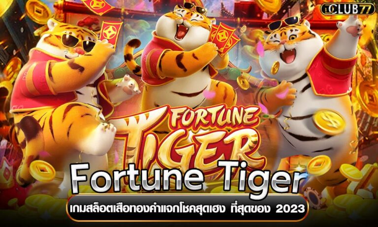 Fortune Tiger เกมสล็อตเสือทองคำแจกโชคสุดเฮง ที่สุดของ 2023