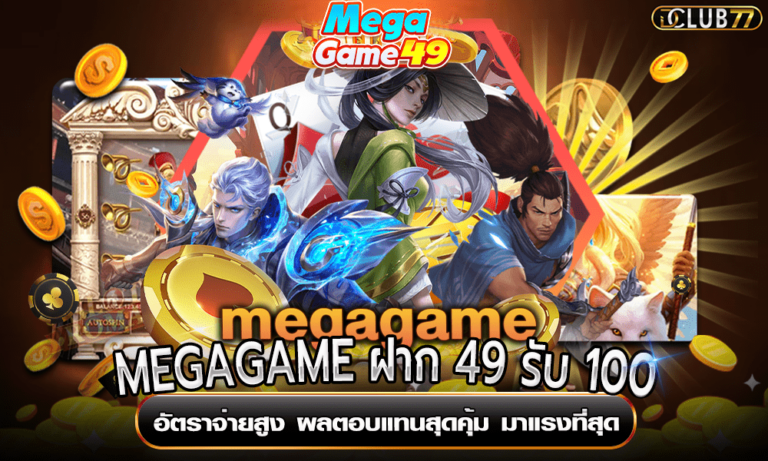 MEGAGAME ฝาก 49 รับ 100 อัตราจ่ายสูง ผลตอบแทนสุดคุ้ม มาแรงที่สุด
