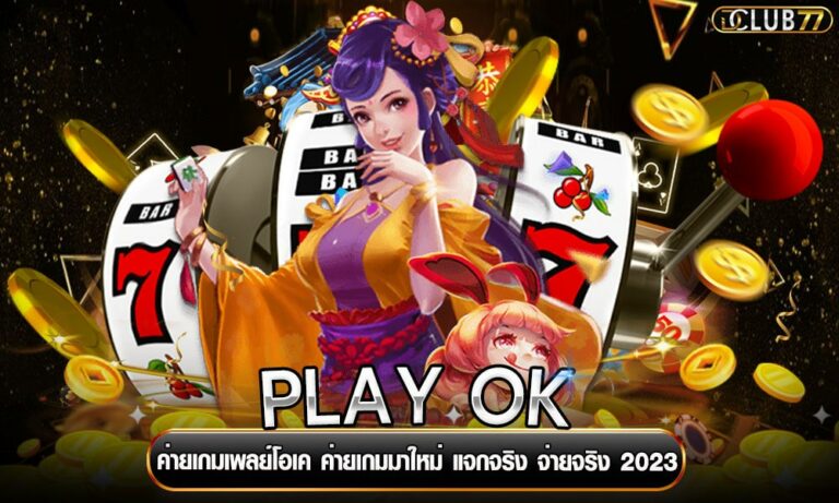 PLAY OK ค่ายเกมเพลย์โอเค ค่ายเกมมาใหม่ แจกจริง จ่ายจริง 2023