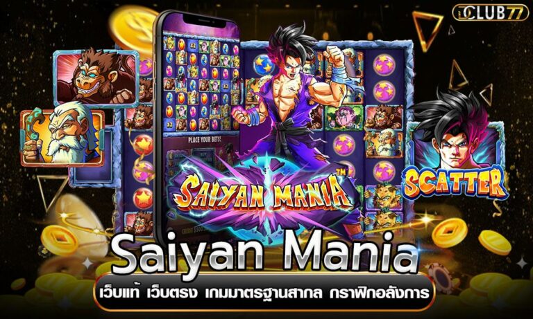 Saiyan Mania เว็บแท้ เว็บตรง เกมมาตรฐานสากล กราฟิกอลังการ