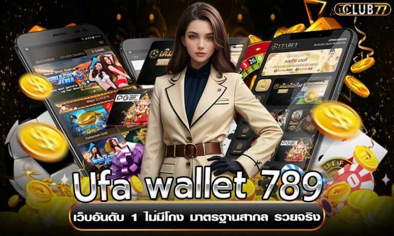 Ufa wallet 789 เว็บอันดับ 1 ไม่มีโกง มาตรฐานสากล รวยจริง