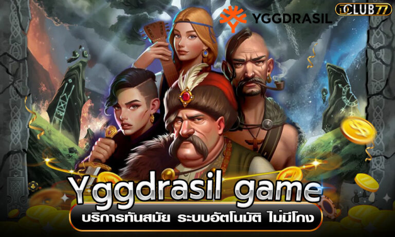 Yggdrasil game บริการทันสมัย ระบบอัตโนมัติ ไม่มีโกง