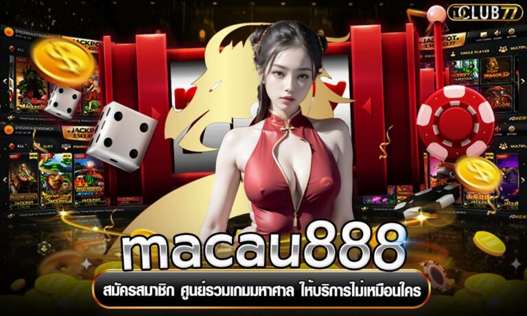 macau888 สมัครสมาชิก ศูนย์รวมเกมมหาศาล ให้บริการไม่เหมือนใคร