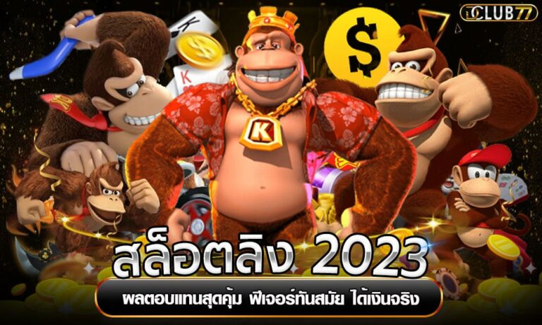 สล็อตลิง 2023 ผลตอบแทนสุดคุ้ม ฟีเจอร์ทันสมัย ได้เงินจริง