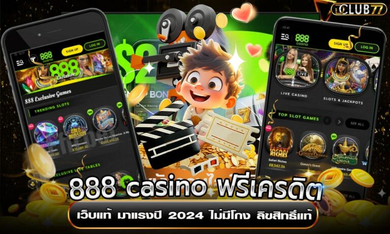 888 casino ฟรีเครดิต เว็บแท้ มาแรงปี 2024 ไม่มีโกง ลิขสิทธิ์แท้