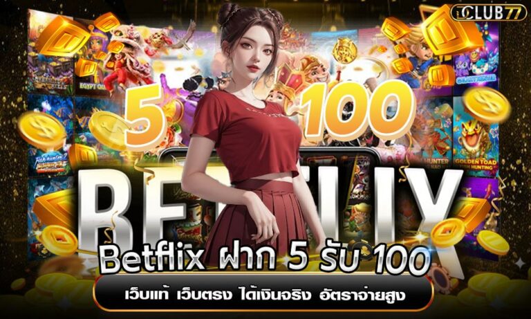 Betflix ฝาก 5 รับ 100 เว็บแท้ เว็บตรง ได้เงินจริง อัตราจ่ายสูง