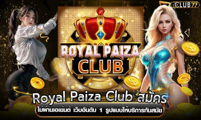 Royal Paiza Club สมัคร ไม่ผ่านเอเย่นต์ เว็บอันดับ 1 รูปแบบให้บริการทันสมัย