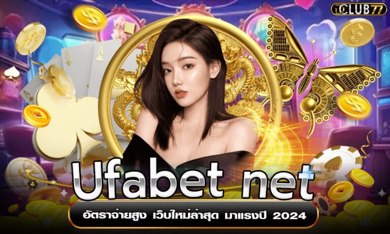 Ufabet net อัตราจ่ายสูง เว็บใหม่ล่าสุด มาแรงปี 2024