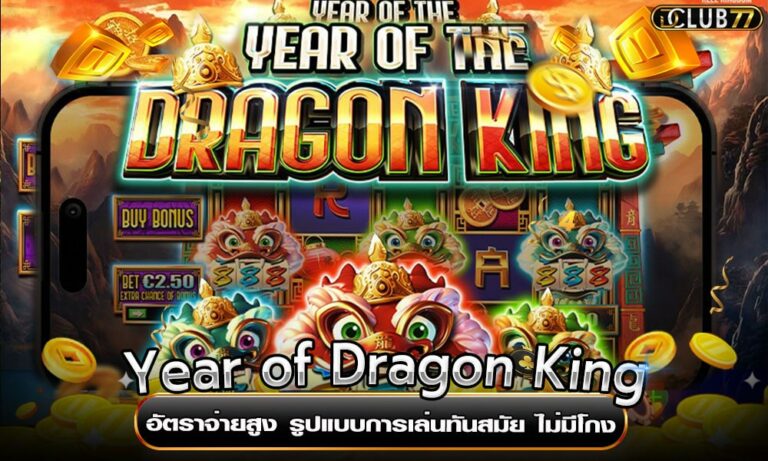 Year of Dragon King อัตราจ่ายสูง รูปแบบการเล่นทันสมัย ไม่มีโกง