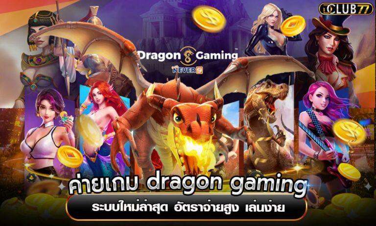 ค่ายเกม dragon gaming ระบบใหม่ล่าสุด อัตราจ่ายสูง เล่นง่าย