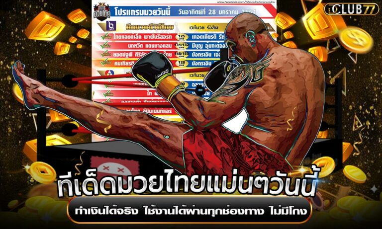 ทีเด็ดมวยไทยแม่นๆวันนี้ ทำเงินได้จริง ใช้งานได้ผ่านทุกช่องทาง ไม่มีโกง