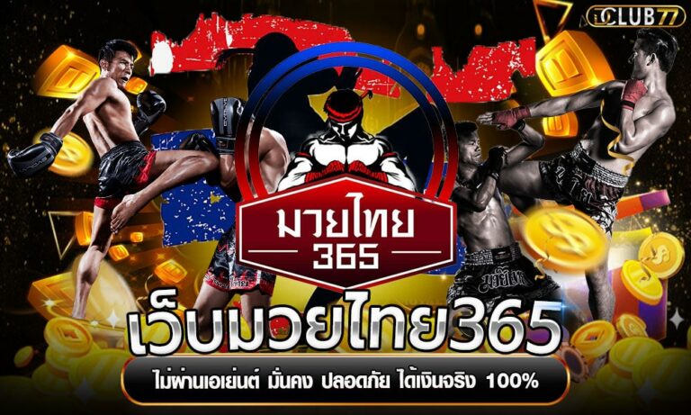 เว็บมวยไทย365 ไม่ผ่านเอเย่นต์ มั่นคง ปลอดภัย ได้เงินจริง 100%