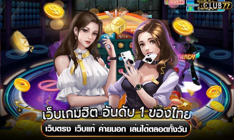 เว็บเกมฮิต อันดับ 1 ของไทย เว็บตรง เว็บแท้ ค่ายนอก เล่นได้ตลอดทั้งวัน