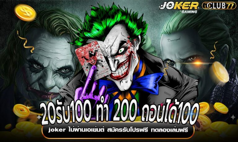 20รับ100 ทํา 200 ถอนได้100 joker ไม่ผ่านเอเย่นต์ สมัครรับโปรฟรี ทดลองเล่นฟรี