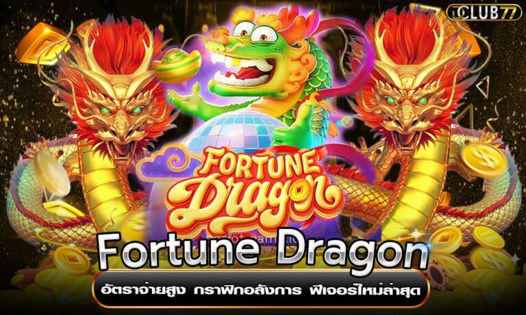 Fortune Dragon อัตราจ่ายสูง กราฟิกอลังการ ฟีเจอร์ใหม่ล่าสุด