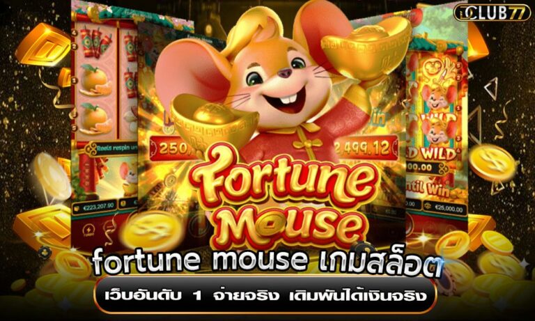fortune mouse เกมสล็อต เว็บอันดับ 1 จ่ายจริง เดิมพันได้เงินจริง