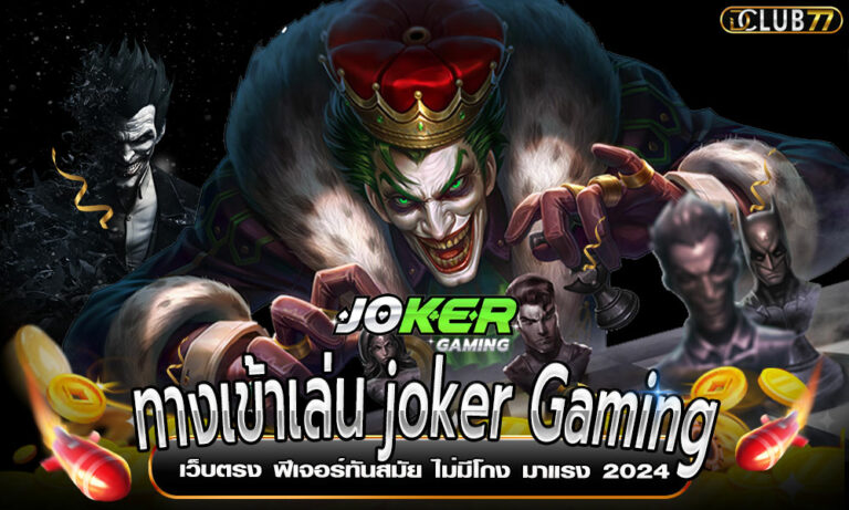 ทางเข้าเล่น joker Gaming เว็บตรง ฟีเจอร์ทันสมัย ไม่มีโกง มาแรง 2024