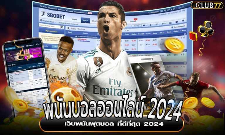 พนันบอลออนไลน์ 2024 เว็บพนันฟุตบอล ที่ดีที่สุด 2024